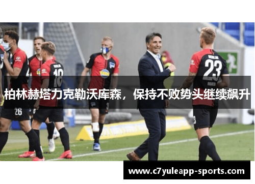 柏林赫塔力克勒沃库森，保持不败势头继续飙升