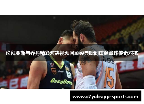 伦拜亚斯与乔丹精彩对决视频回顾经典瞬间重温篮球传奇对抗