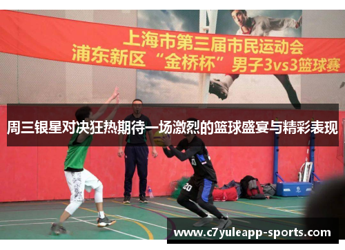 周三银星对决狂热期待一场激烈的篮球盛宴与精彩表现