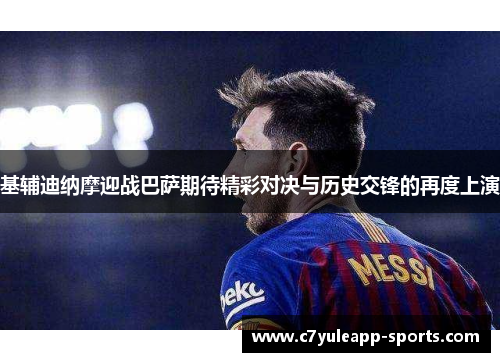 基辅迪纳摩迎战巴萨期待精彩对决与历史交锋的再度上演