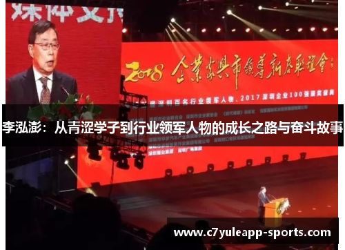 李泓澎：从青涩学子到行业领军人物的成长之路与奋斗故事