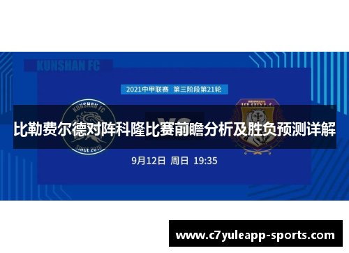 比勒费尔德对阵科隆比赛前瞻分析及胜负预测详解