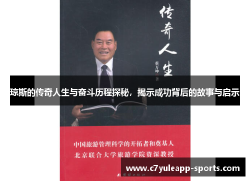 琼斯的传奇人生与奋斗历程探秘，揭示成功背后的故事与启示