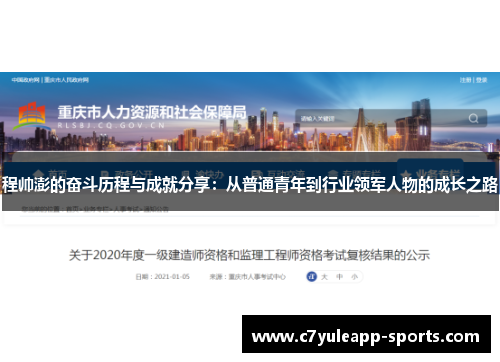 程帅澎的奋斗历程与成就分享：从普通青年到行业领军人物的成长之路