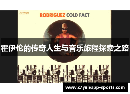 霍伊伦的传奇人生与音乐旅程探索之路